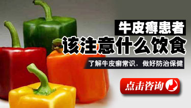 牛皮癣饮食患者要注意哪些问题