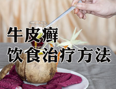 牛皮癣患者如何安排日常饮食